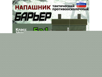 Напашник тактический "Барьер". Класс защиты Бр 1. Цвет: хаки.