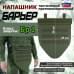 Напашник тактический "Барьер". Класс защиты Бр 1. 