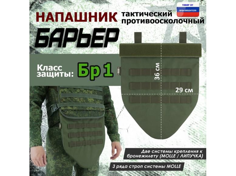 Напашник тактический "Барьер". Класс защиты Бр 1. 