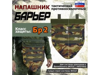 Напашник тактический "Барьер". Класс защиты Бр 2. Цвет: камуфляж.