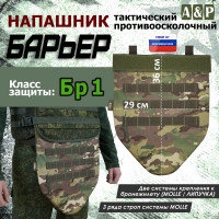 Напашник тактический "Барьер". Класс защиты Бр 1. Цвет: темный мультикам.