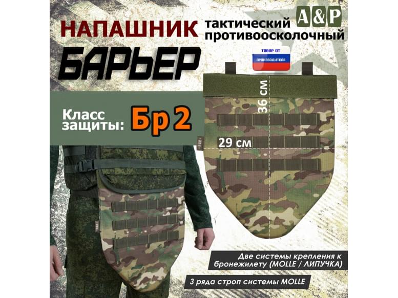 Напашник тактический "Барьер". Класс защиты Бр 2. 