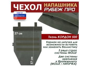 Чехол напашника "Рубеж ПРО". Цвет: хаки.