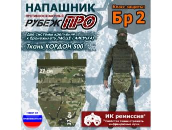Напашник тактический "Рубеж ПРО". Класс защиты Бр 2. Цвет: мультикам.