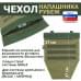 Чехол напашника "Рубеж". 