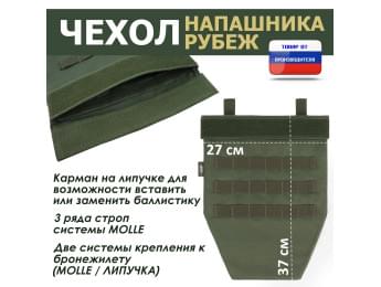 Чехол напашника "Рубеж". Цвет: хаки.