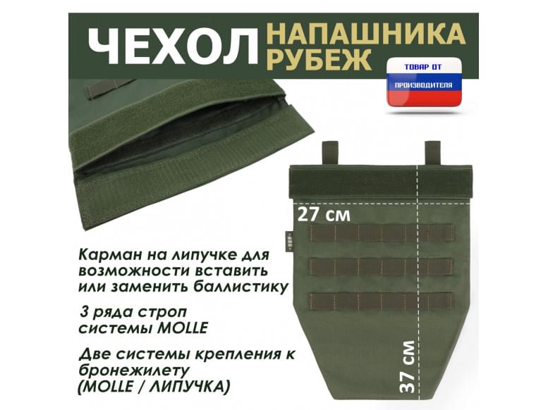 Чехол напашника "Рубеж". 