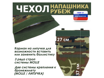 Чехол напашника "Рубеж". Цвет: камуфляж.