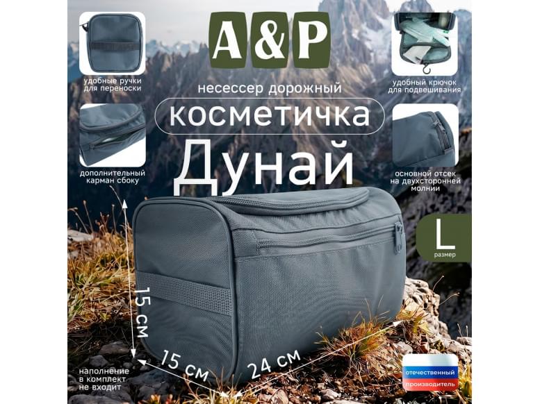 Несессер дорожный "Дунай". Размер L. 