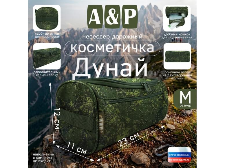 Несессер дорожный "Дунай". Размер M. 
