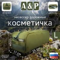 Косметичка дорожная на молнии. Размер L. Цвет: хаки светлый.