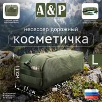 Косметичка дорожная на молнии. Размер L. Цвет: хаки.