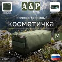 Косметичка дорожная на молнии. Размер M. Цвет: хаки.