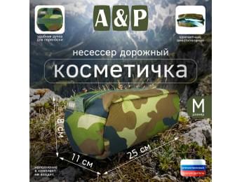 Косметичка дорожная на молнии. Размер M. Цвет: камуфляж.