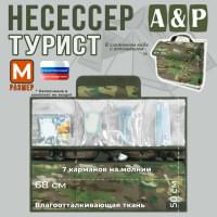 Несессер мужской дорожный "Турист" (размер M). Цвет: темный мультикам.