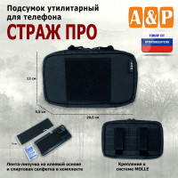 Подсумок утилитарный для телефона "Страж ПРО". Цвет: черный.