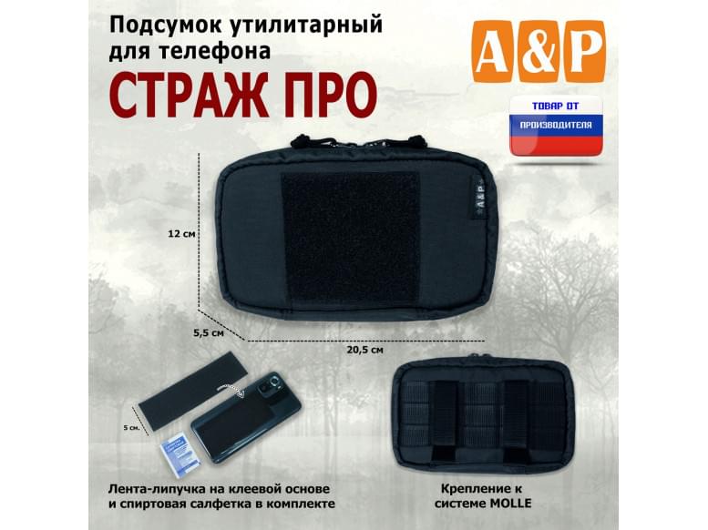 Подсумок утилитарный для телефона "Страж ПРО". 