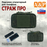 Подсумок утилитарный для телефона "Страж ПРО". Цвет: ЕМР (цифра).