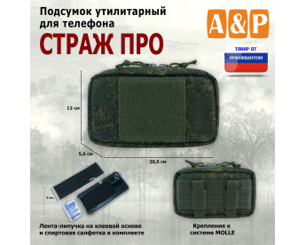 Подсумок утилитарный для телефона "Страж ПРО". Цвет: ЕМР (цифра).