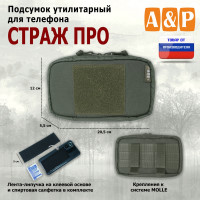 Подсумок утилитарный для телефона "Страж ПРО". Цвет: хаки.