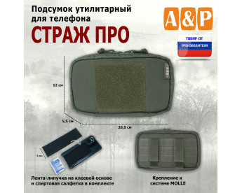 Подсумок утилитарный для телефона "Страж ПРО". Цвет: хаки.