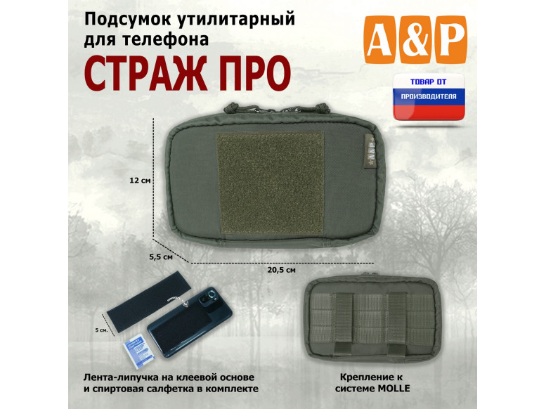 Подсумок утилитарный для телефона "Страж ПРО". 