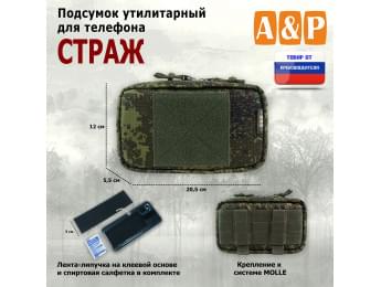 Подсумок утилитарный для телефона "Страж". Цвет: ЕМР (цифра).