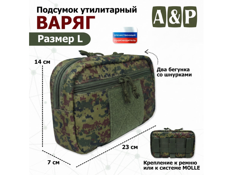 Подсумок утилитарный "Варяг". Размер L. 