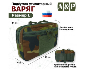 Подсумок утилитарный "Варяг". Размер L. Цвет: камуфляж.