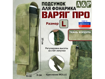 Подсумок "Варяг ПРО" для фонарика (размер L). Цвет: A-TACS FG.