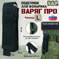 Подсумок "Варяг ПРО" для фонарика (размер L). Цвет: черный.