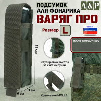 Подсумок "Варяг ПРО" для фонарика (размер L). Цвет: хаки.