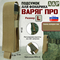 Подсумок "Варяг ПРО" для фонарика (размер L). Цвет: койот.