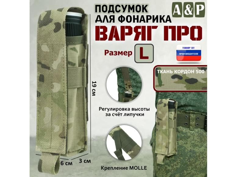 Подсумок "Варяг ПРО" для фонарика (размер L). 