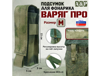 Подсумок "Варяг ПРО" для фонарика (размер M). Цвет: A-TACS FG