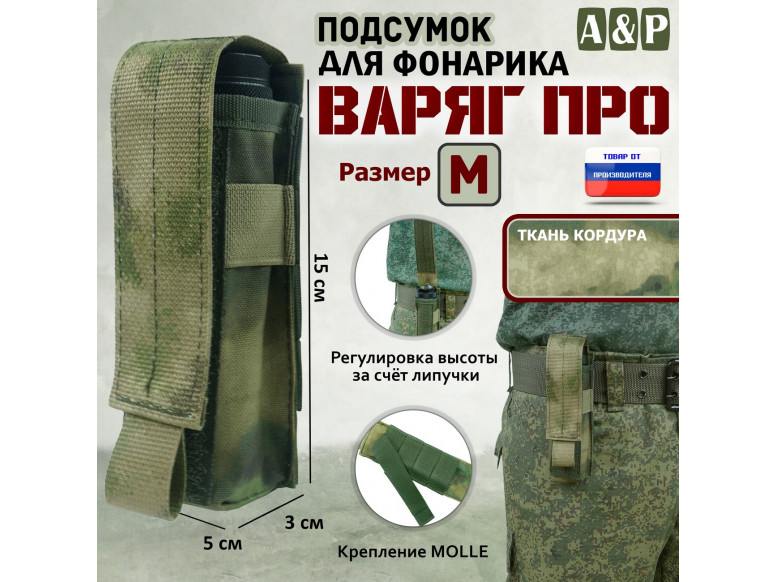 Подсумок "Варяг ПРО" для фонарика (размер M). 