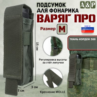 Подсумок "Варяг ПРО" для фонарика (размер M). Цвет: хаки.
