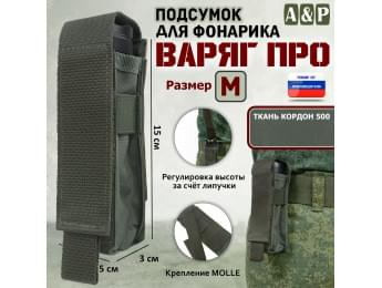 Подсумок "Варяг ПРО" для фонарика (размер M). Цвет: хаки.