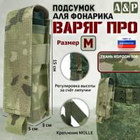 Подсумок "Варяг ПРО" для фонарика (размер M). Цвет: мультикам.