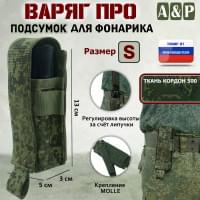 Подсумок "Варяг ПРО" для фонарика (размер S). Цвет: ЕМР (цифра).