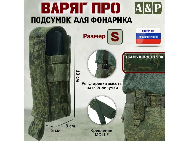 Подсумок "Варяг ПРО" для фонарика (размер S). 