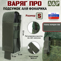 Подсумок "Варяг ПРО" для фонарика (размер S). Цвет: хаки.