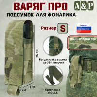 Подсумок "Варяг ПРО" для фонарика (размер S). Цвет: мультикам.