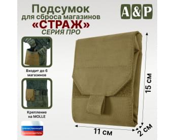Подсумок для сброса магазинов "Страж ПРО". Цвет: койот.