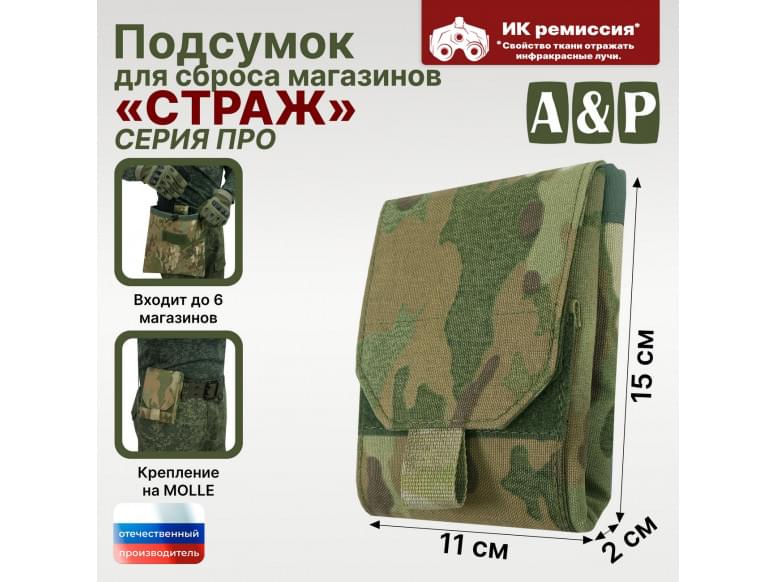 Подсумок для сброса магазинов "Страж ПРО". 