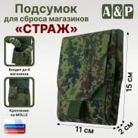 Подсумок для сброса магазинов "Страж". Цвет: ЕМР (цифра).