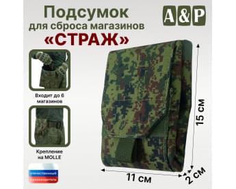 Подсумок для сброса магазинов "Страж". Цвет: ЕМР (цифра).