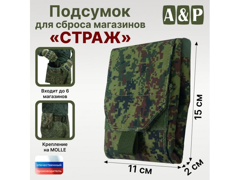 Подсумок для сброса магазинов "Страж". 