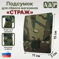 Подсумок для сброса магазинов "Страж". Цвет: темный мультикам.