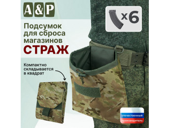 Подсумок для сброса магазинов "Страж". Цвет: мультикам.
